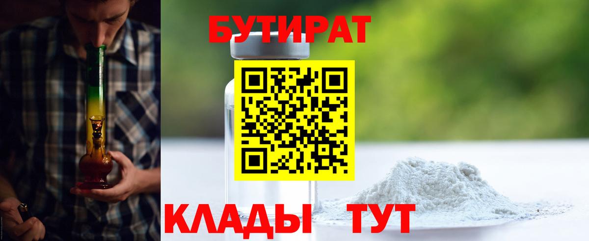 БУТИРАТ  Бутират 99%  Вход с VPN  Будённовск 